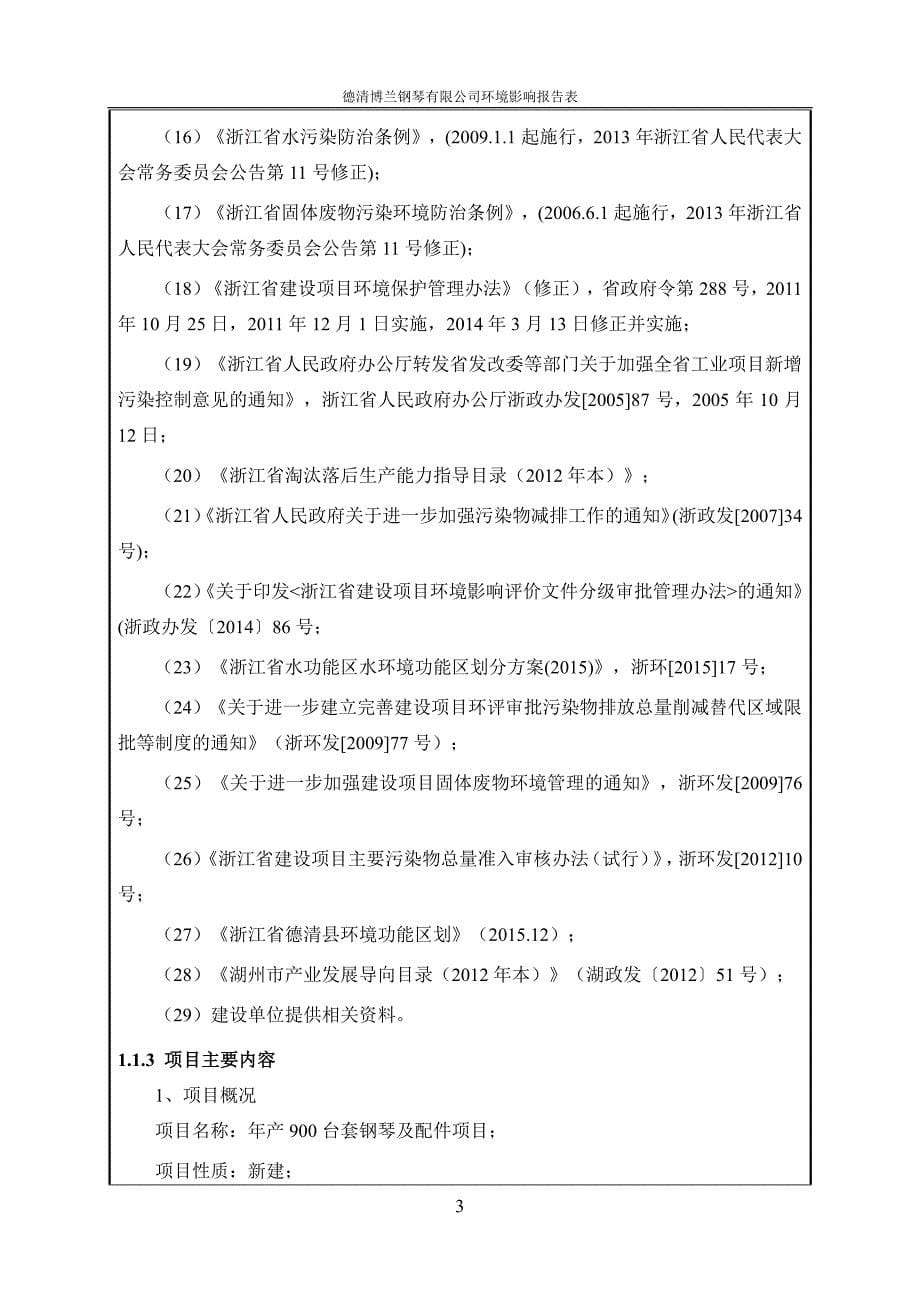 环境影响评价报告公示：德清博兰钢琴环评报告_第5页