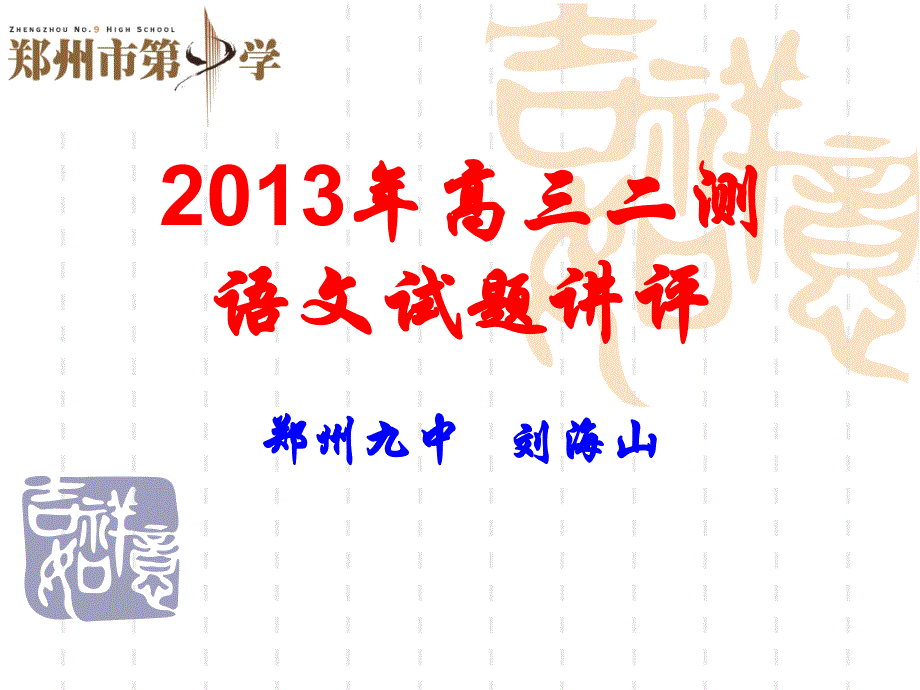 2013年高三二测语文试题讲评_第1页