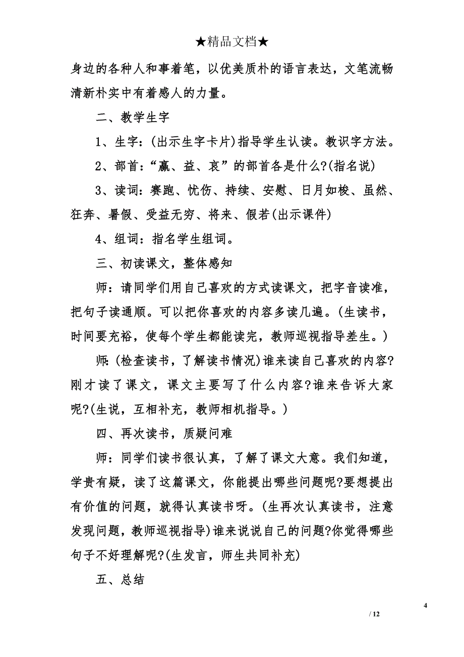 人教版三年级下册语文《和时间赛跑》教案_第4页