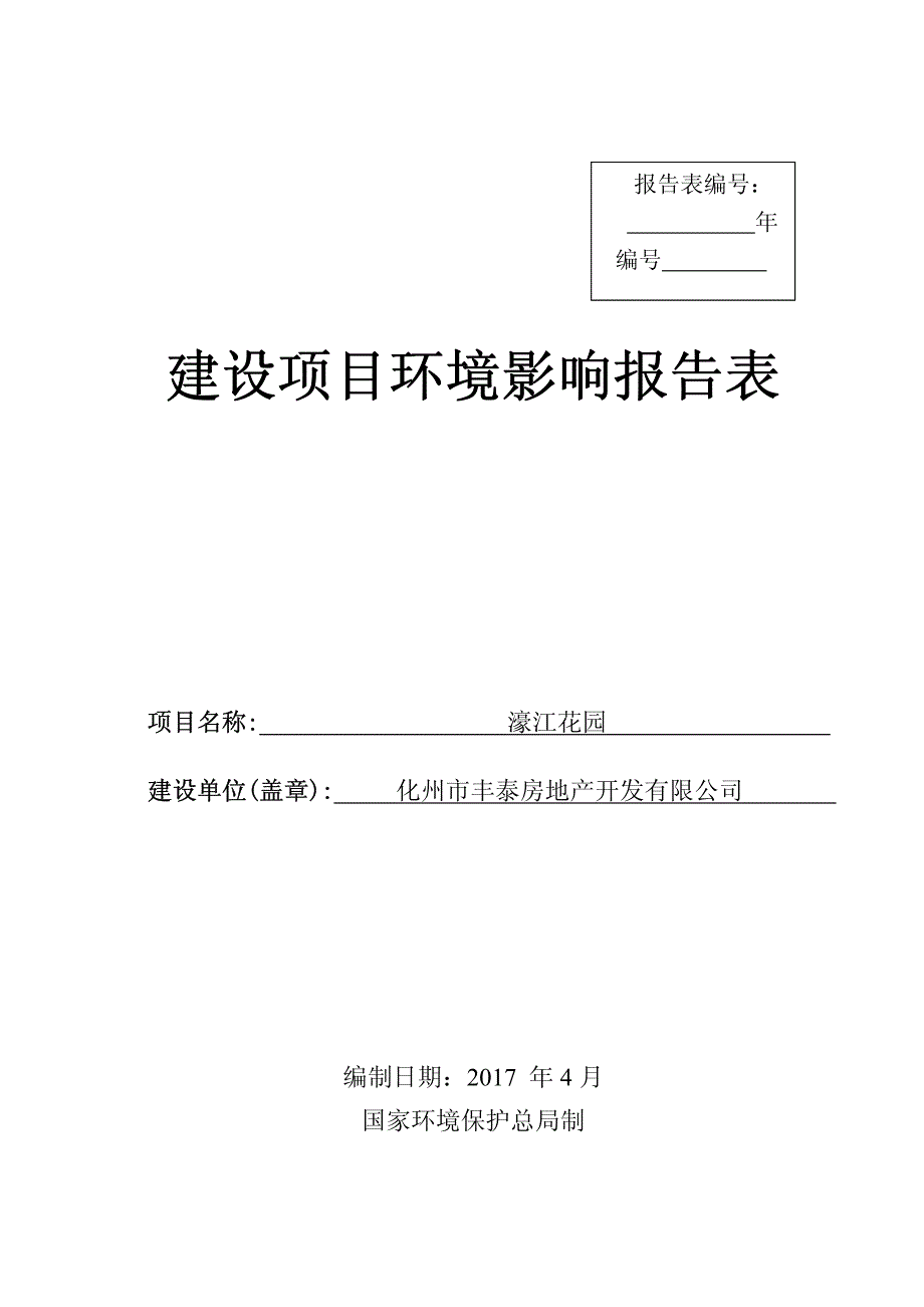 环境影响评价报告公示：濠江花园环评报告_第1页