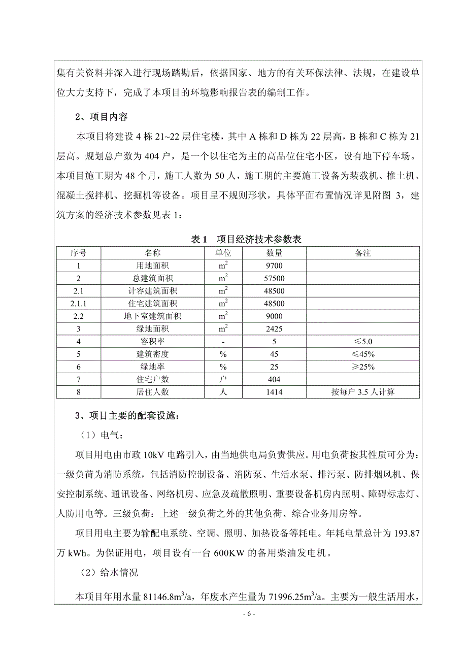 环境影响评价报告公示：濠江花园环评报告_第4页