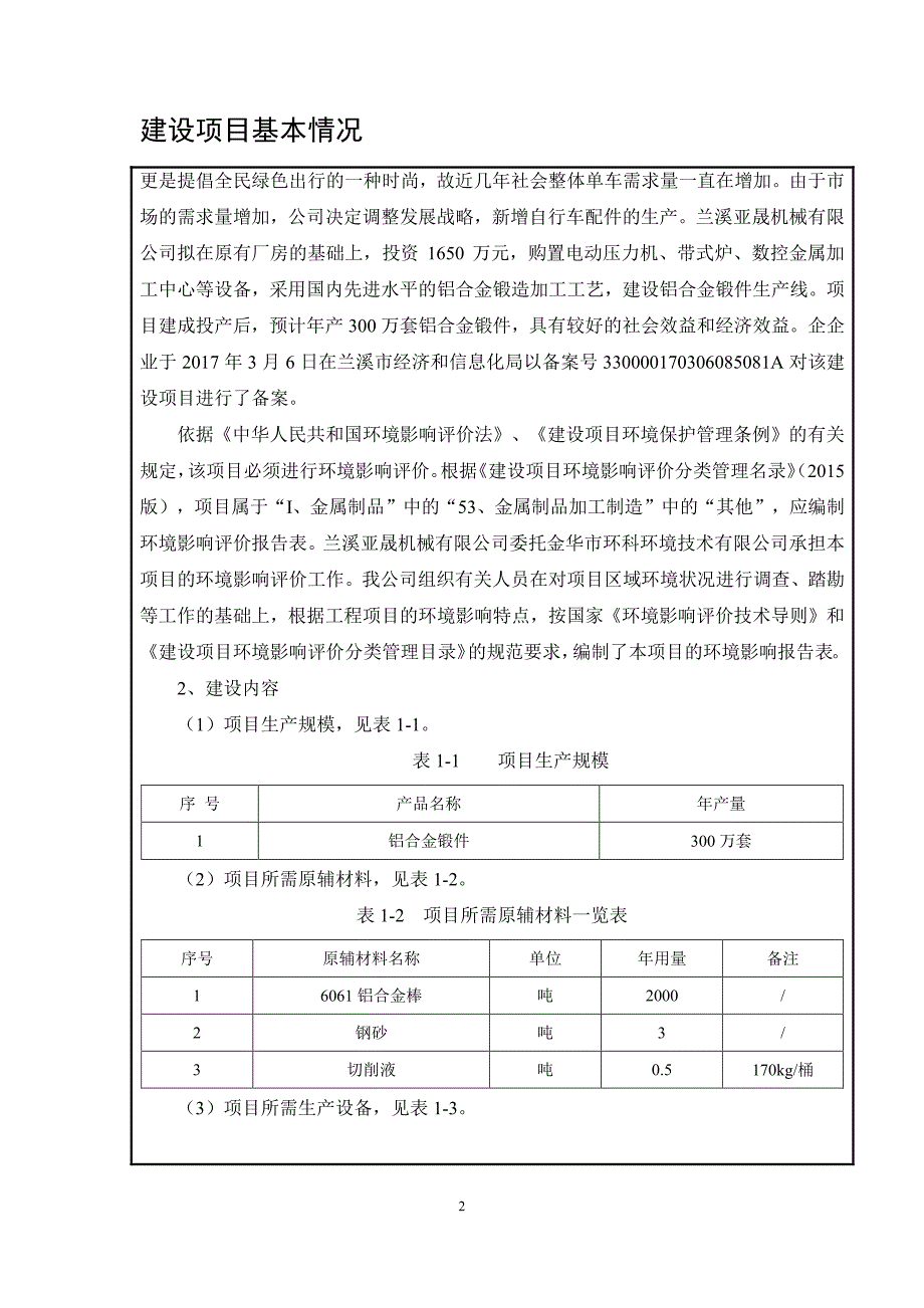 环境影响评价报告公示：年产300万套铝合金锻件技改项目环评报告_第4页