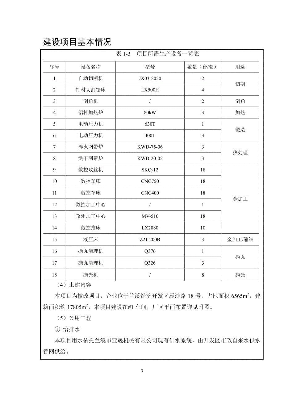 环境影响评价报告公示：年产300万套铝合金锻件技改项目环评报告_第5页