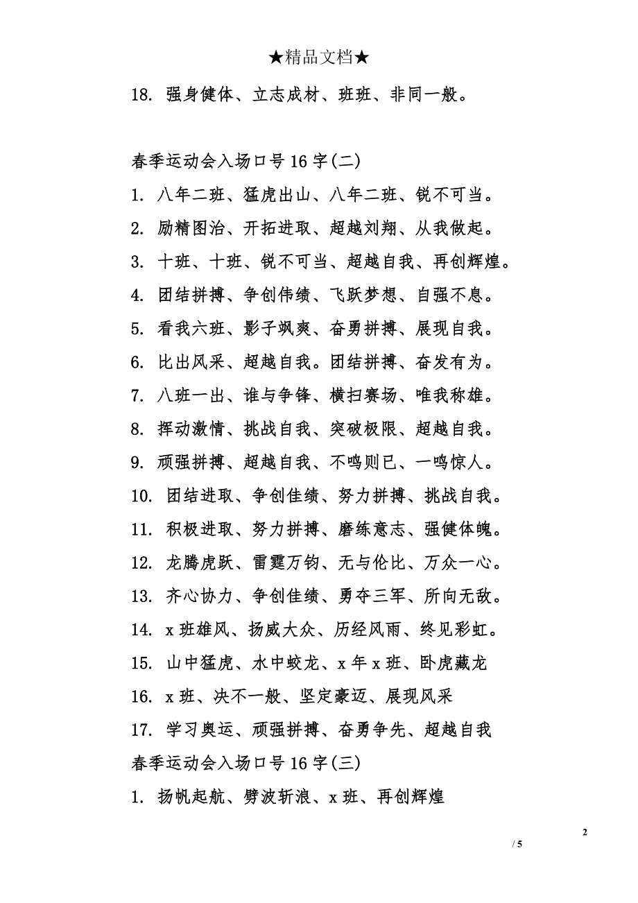 春季运动会入场口号16字_第2页