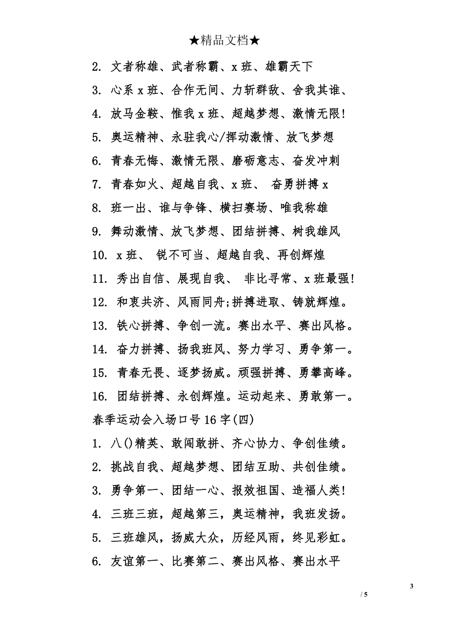 春季运动会入场口号16字_第3页