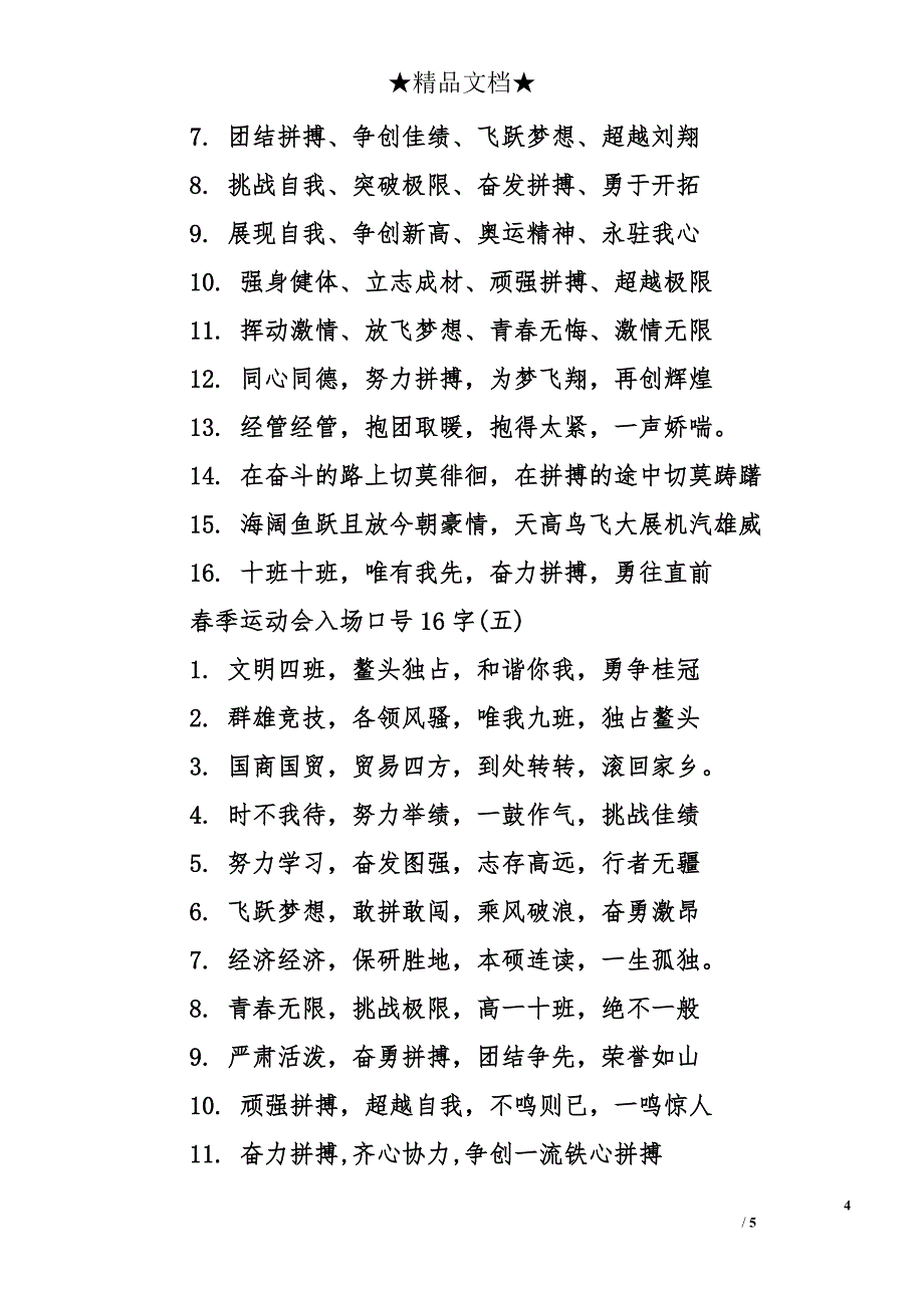 春季运动会入场口号16字_第4页