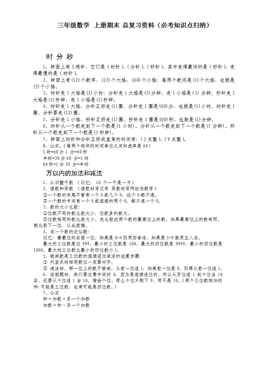 三年级数学上册期末总复习资料(必考归纳)_第1页