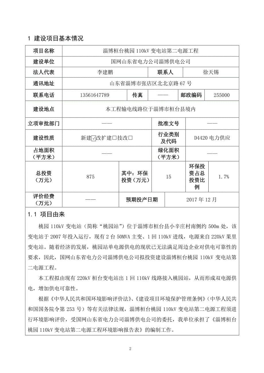 环境影响评价报告公示：淄博桓台桃园110kv变电站第二电源工程环评报告_第5页