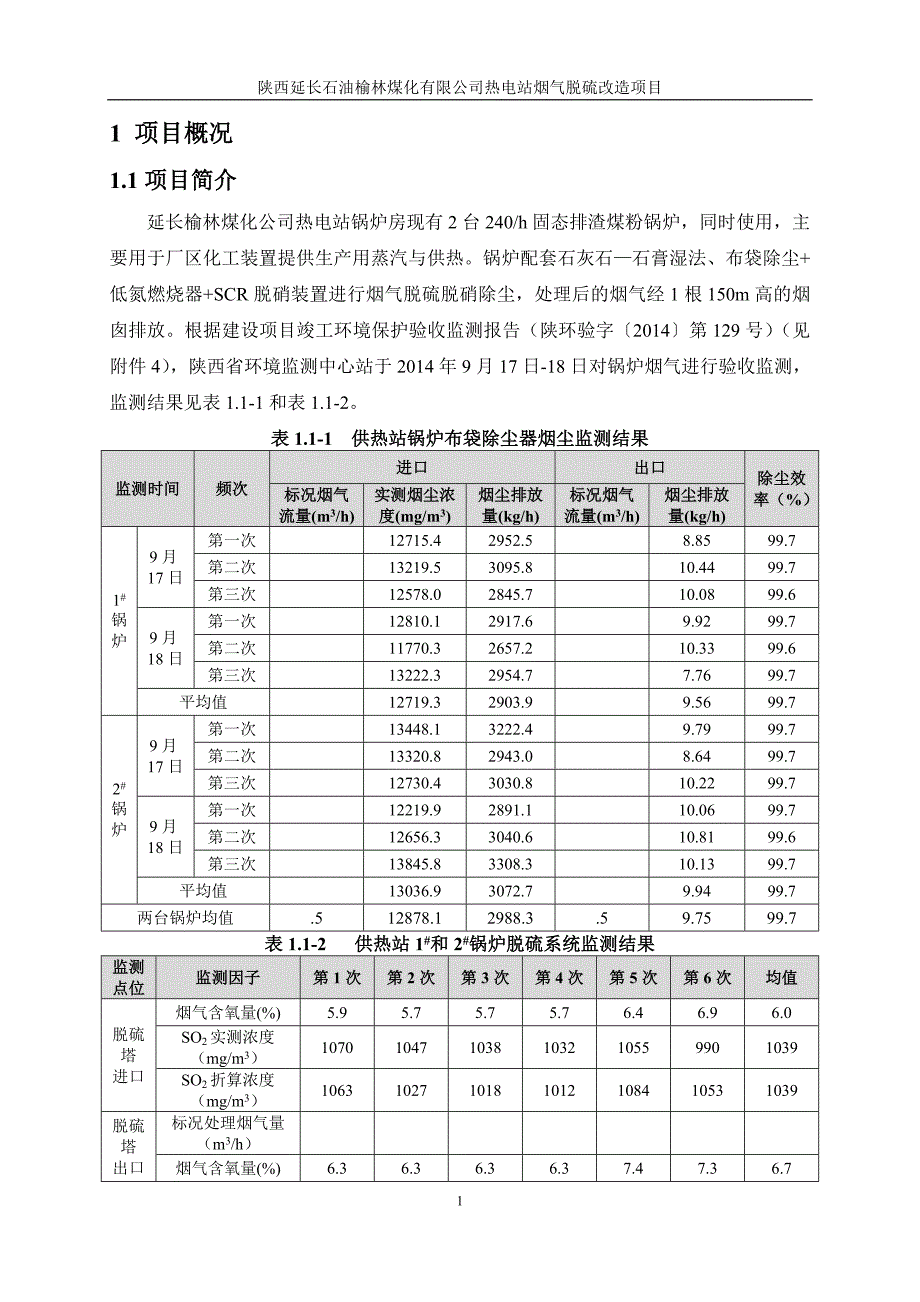 环境影响评价报告公示：热电站烟气脱硫改造大气专项评价环评报告_第3页