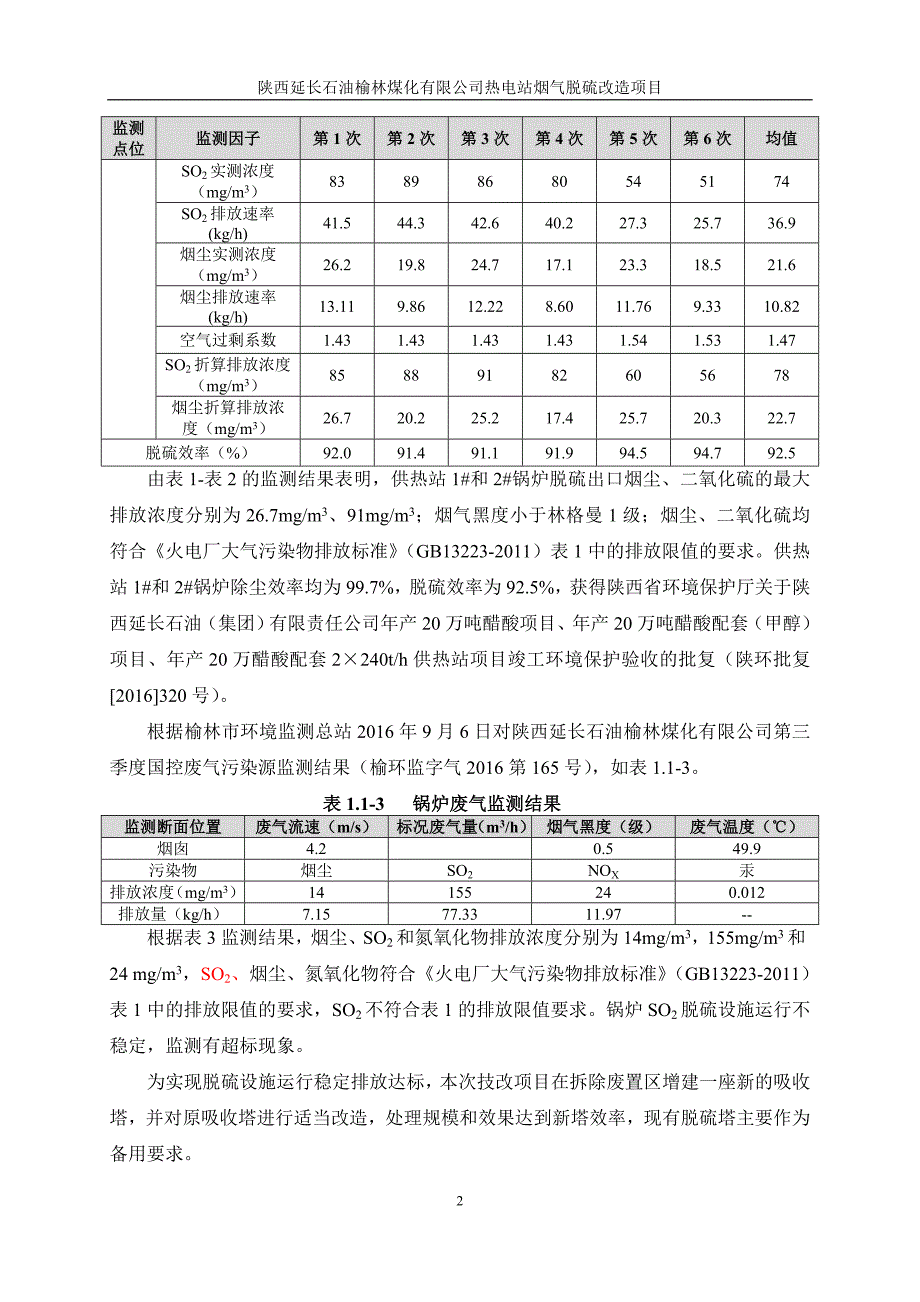 环境影响评价报告公示：热电站烟气脱硫改造大气专项评价环评报告_第4页