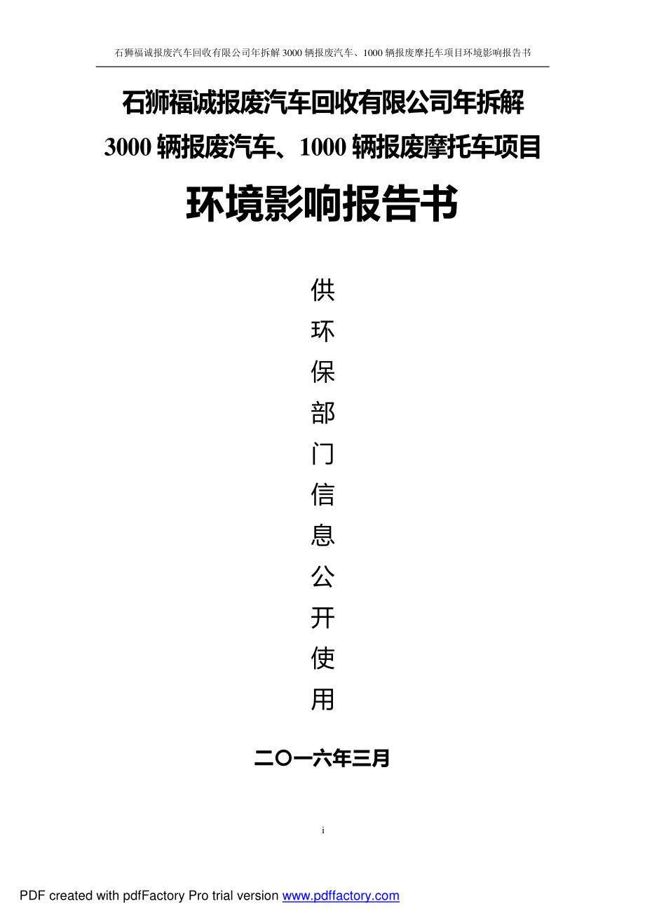 环境影响评价报告公示：福诚汽车拆解环评报告_第1页