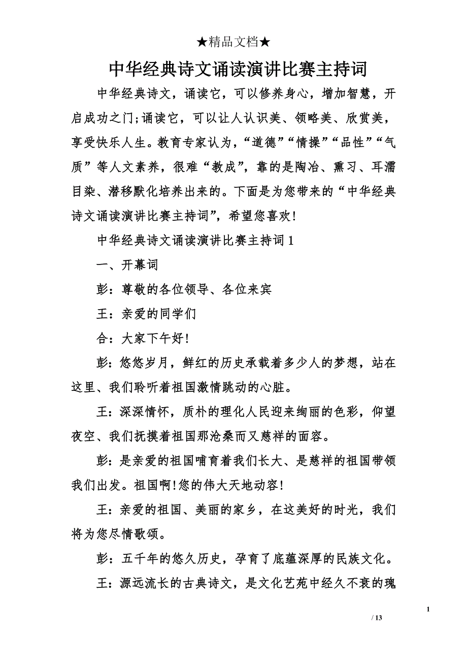 中华经典诗文诵读演讲比赛主持词_第1页