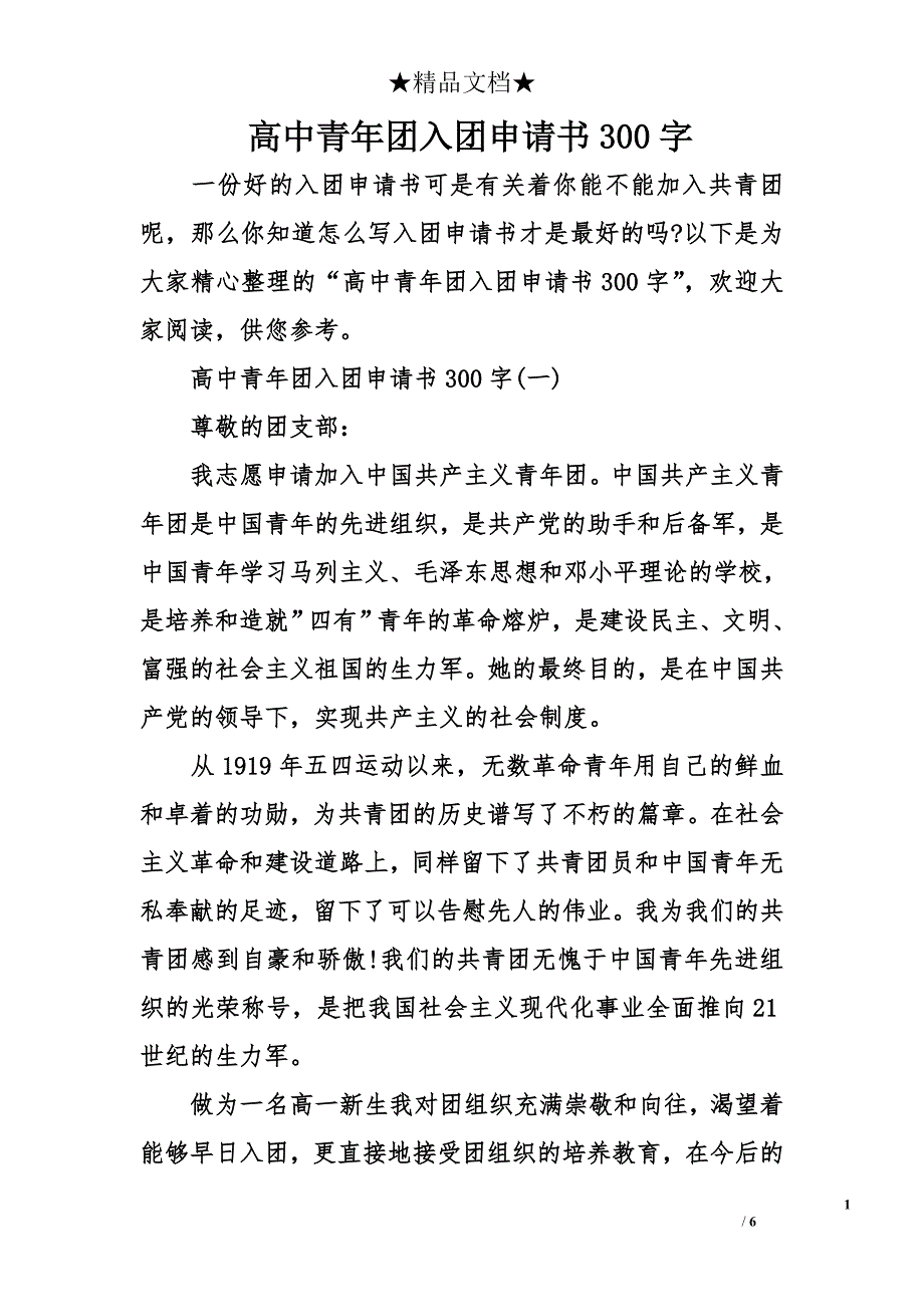 高中青年团入团申请书300字_第1页