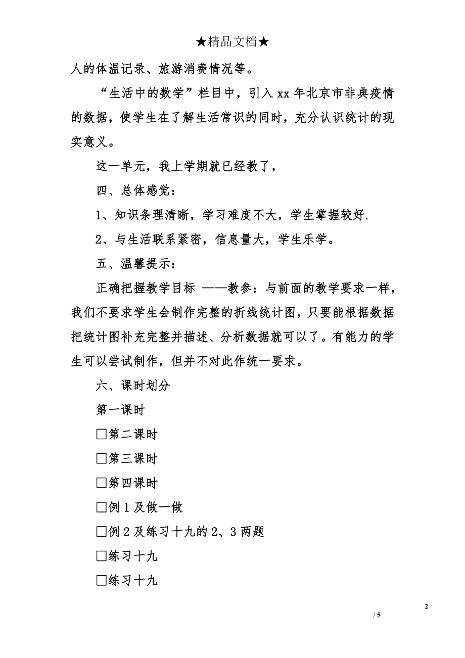 人教版四年级下册数学第七单元统计教案_第2页