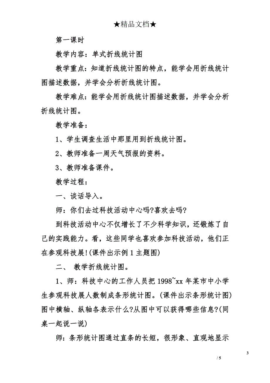 人教版四年级下册数学第七单元统计教案_第3页