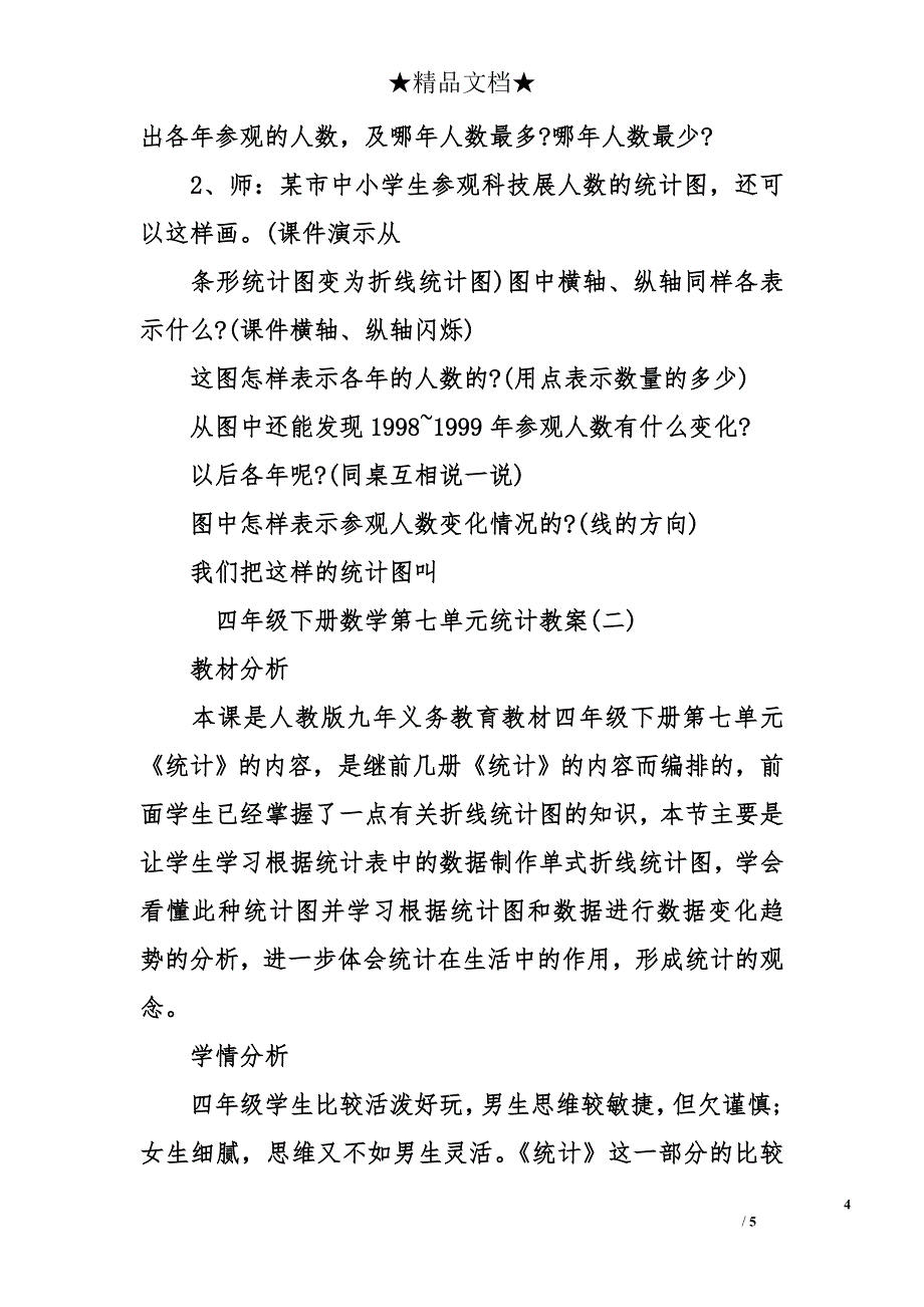 人教版四年级下册数学第七单元统计教案_第4页