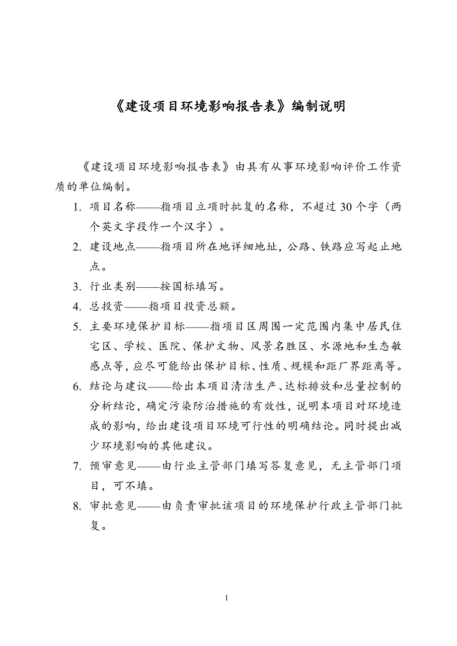 环境影响评价报告公示：年产50000件白茬椅子实木弯曲制品项目环评报告_第1页