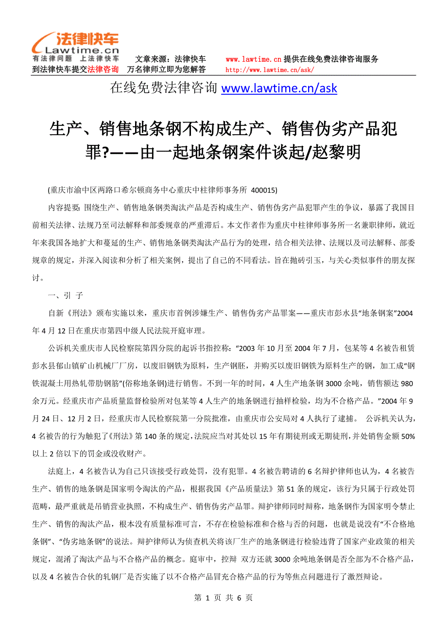 生产、销售地条钢不构成生产、销售伪劣产品犯罪——由一起地条钢案件谈起赵黎明_第1页