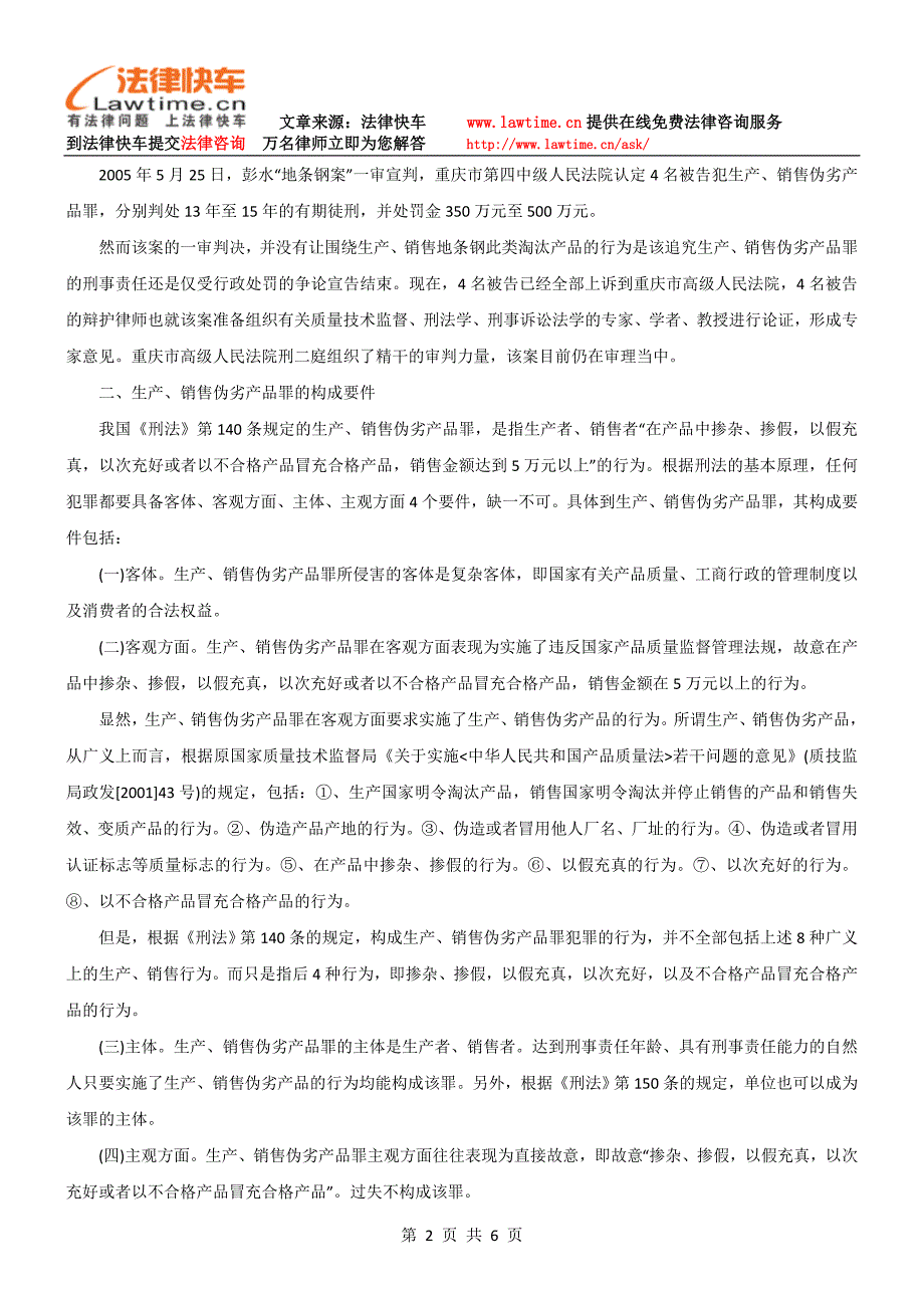 生产、销售地条钢不构成生产、销售伪劣产品犯罪——由一起地条钢案件谈起赵黎明_第2页