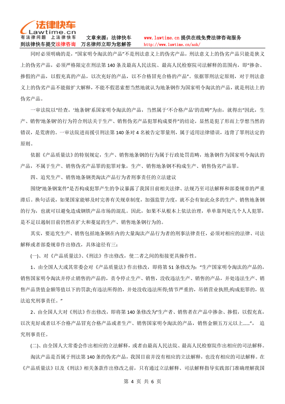 生产、销售地条钢不构成生产、销售伪劣产品犯罪——由一起地条钢案件谈起赵黎明_第4页