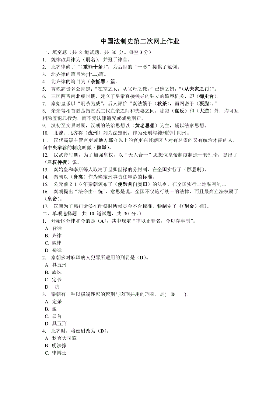 中国法制史第二次网上作业_第1页