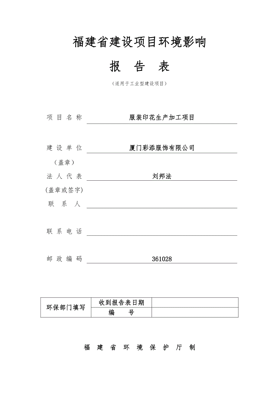 环境影响评价报告公示：服装印花生产加工项目环评报告_第1页