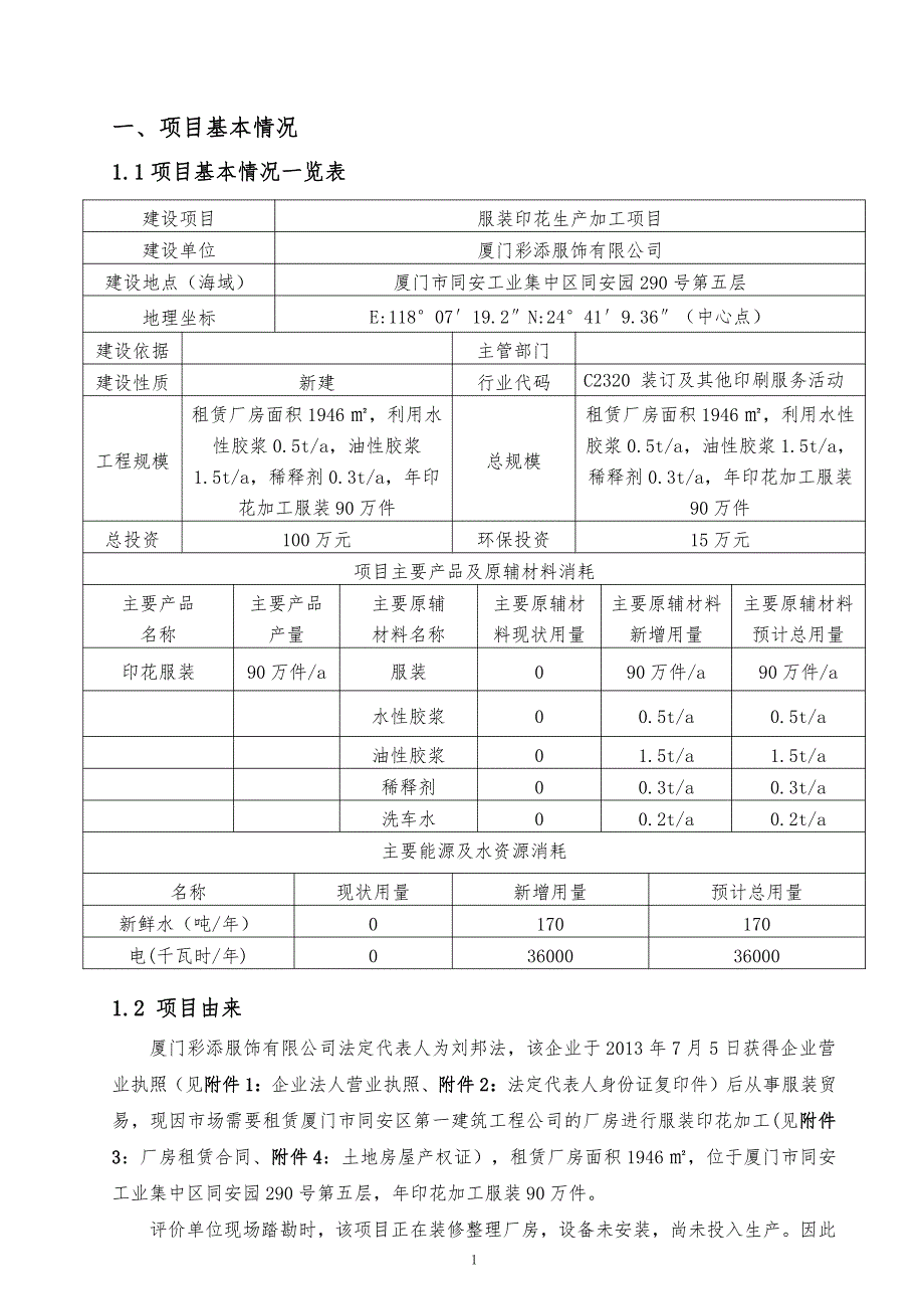 环境影响评价报告公示：服装印花生产加工项目环评报告_第3页