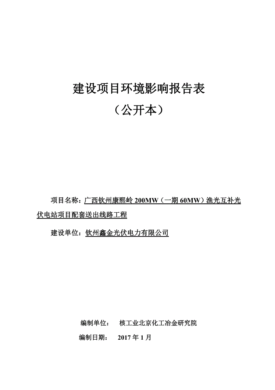 环境影响评价报告公示：广西钦州康熙岭mw一mwmwmw渔光互补伏电站配套送出线环评报告_第1页