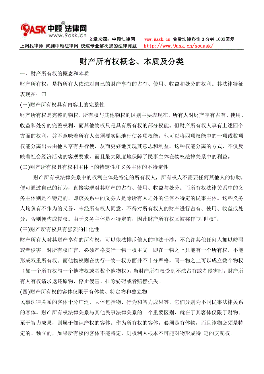 财产所有权概念、本质及分类_第1页