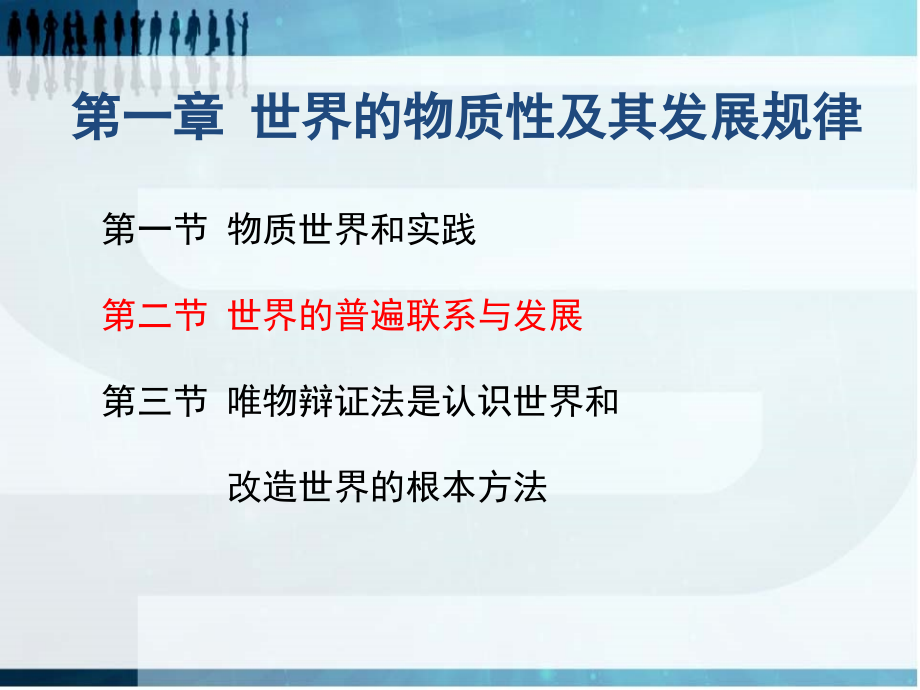 马克思主义哲学第二节世界的普遍联系与发展_第1页