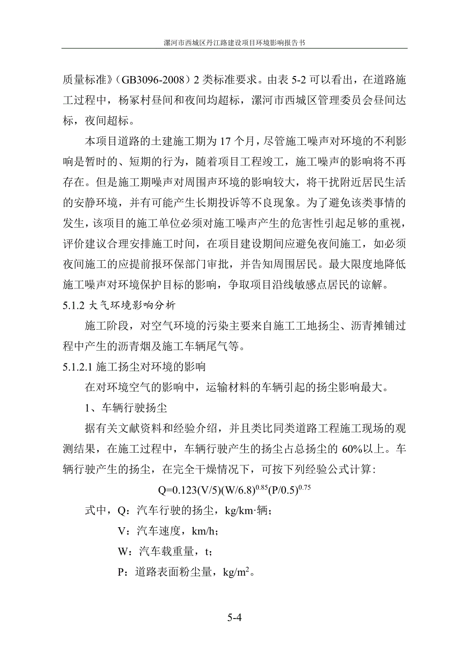 环境影响评价报告公示：漯河市西城区丹江路建设项目(6)环评报告_第4页