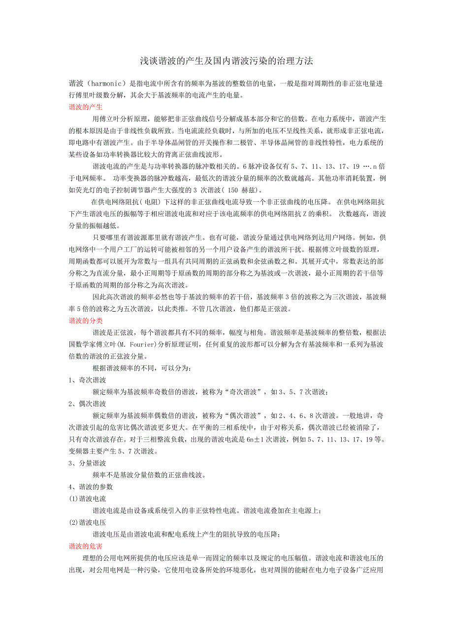 浅谈谐波的产生及国内谐波污染的治理方法_第1页