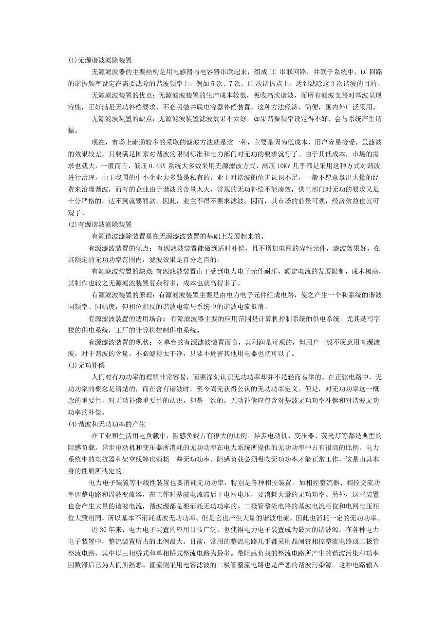 浅谈谐波的产生及国内谐波污染的治理方法_第3页