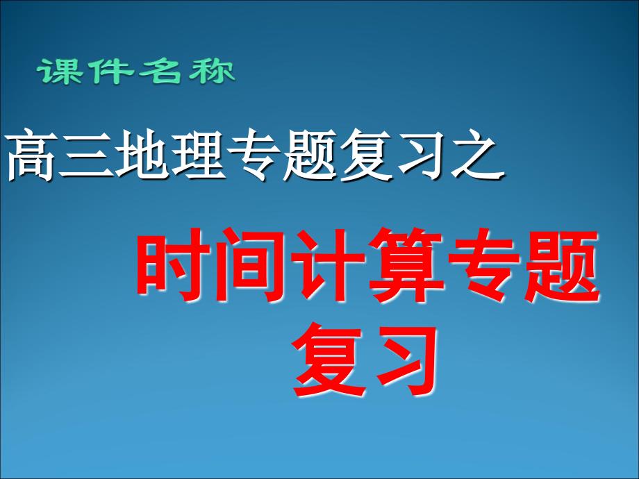 2009年地理专题复习之地方时和区时解题技巧_第2页