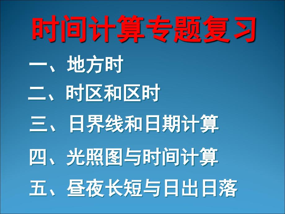 2009年地理专题复习之地方时和区时解题技巧_第3页