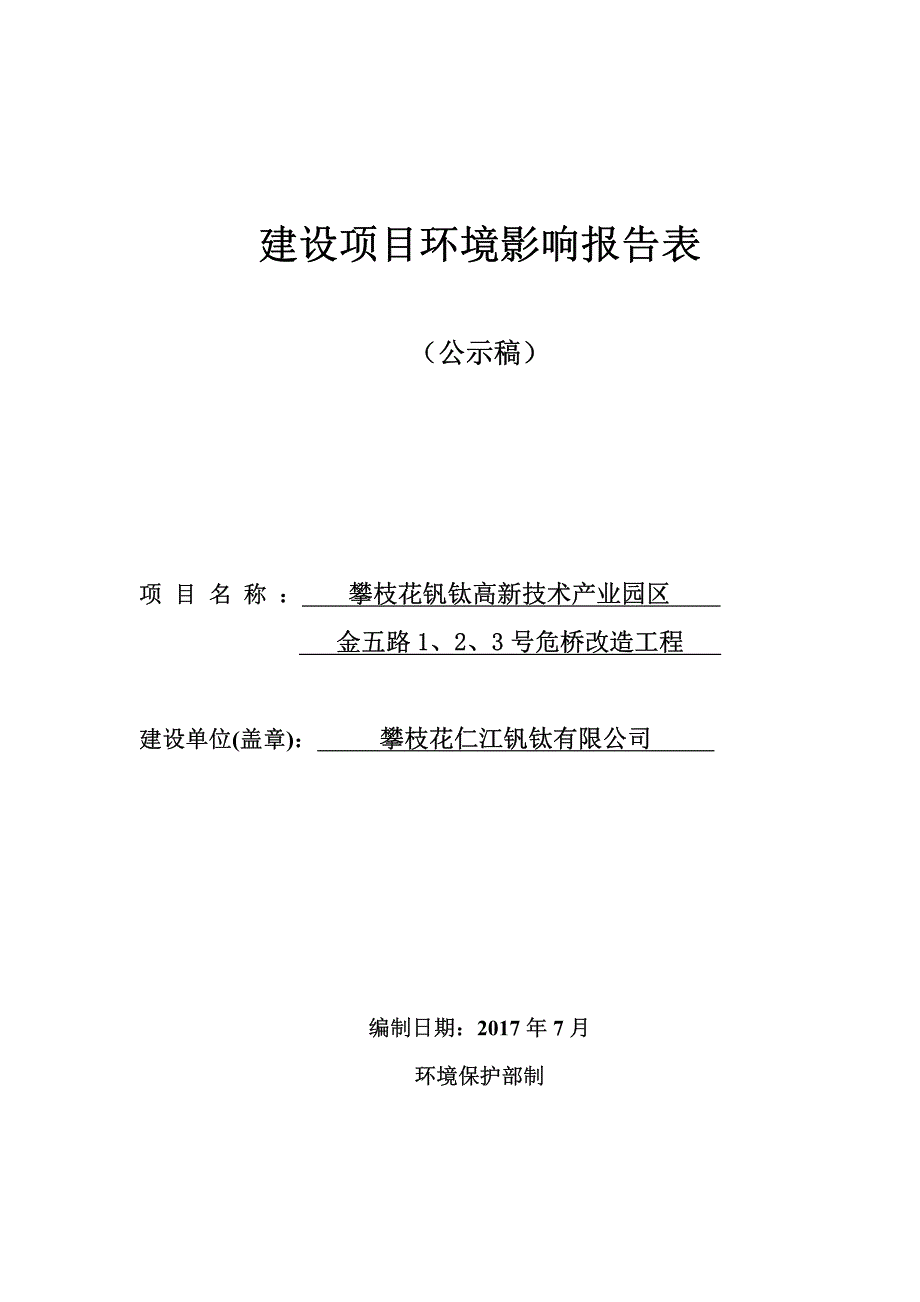 环境影响评价报告公示：攀枝花钒钛高新技术产业园区金五路1、2、3号危桥改造工程环评报告_第1页