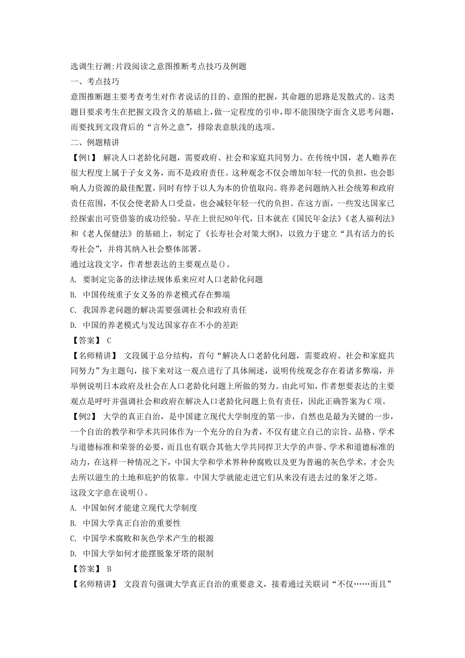 2013年河南选调生行测片段阅读之意图推断考点技巧及例题_第1页