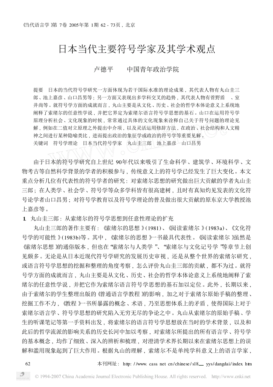 符号学日本当代主要符号学家及其学术观点_第1页