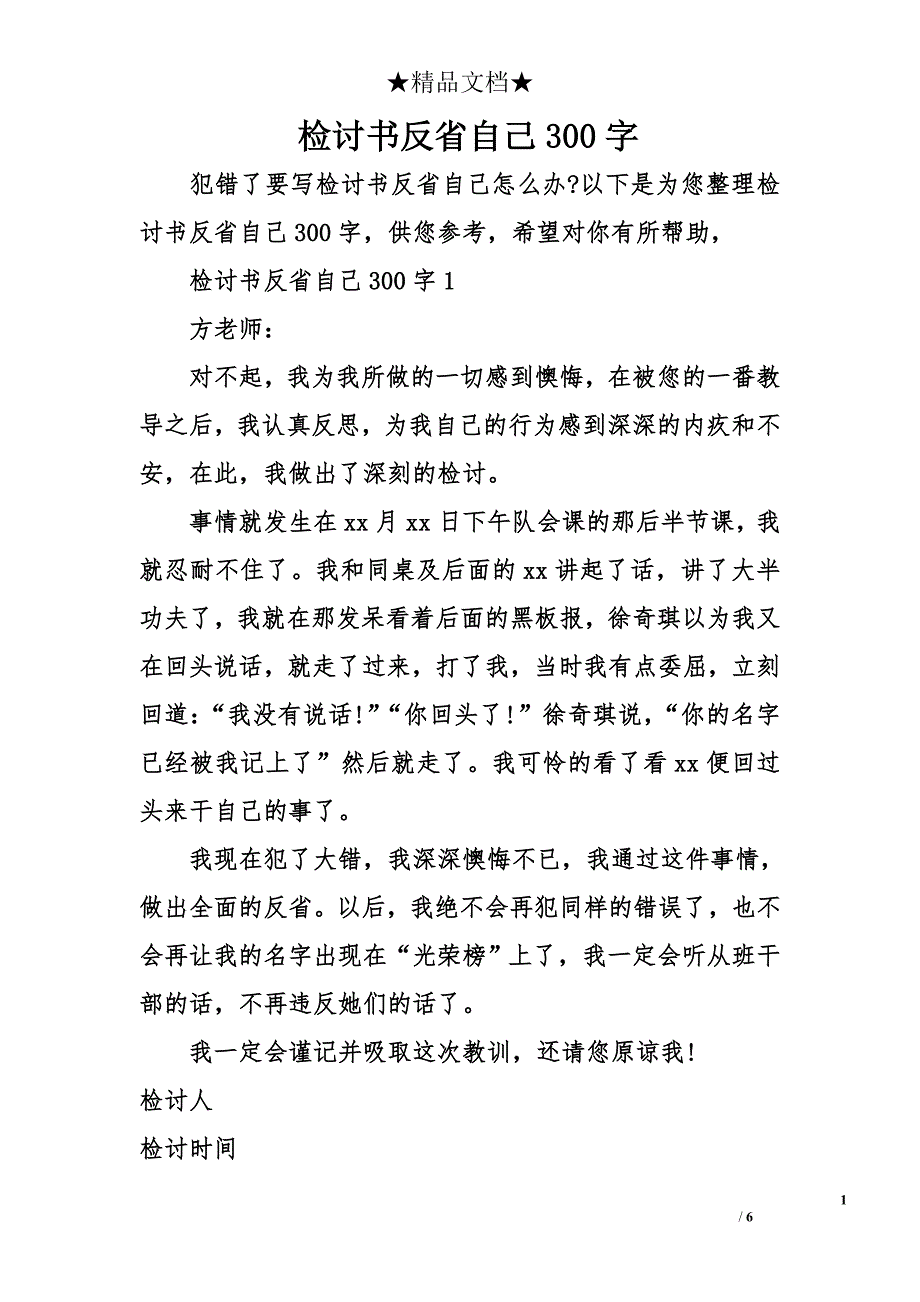 检讨书反省自己300字_第1页