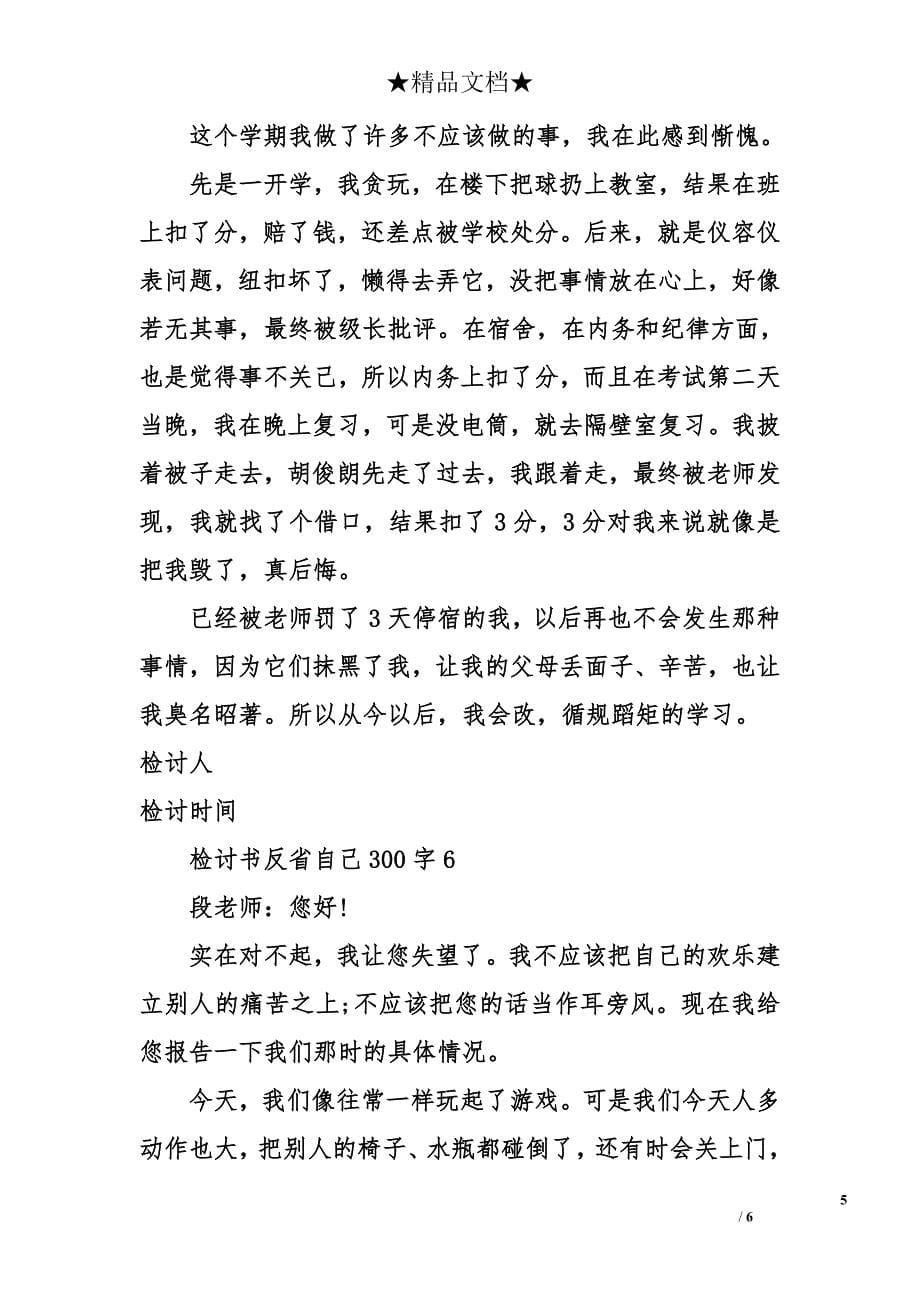 检讨书反省自己300字_第5页