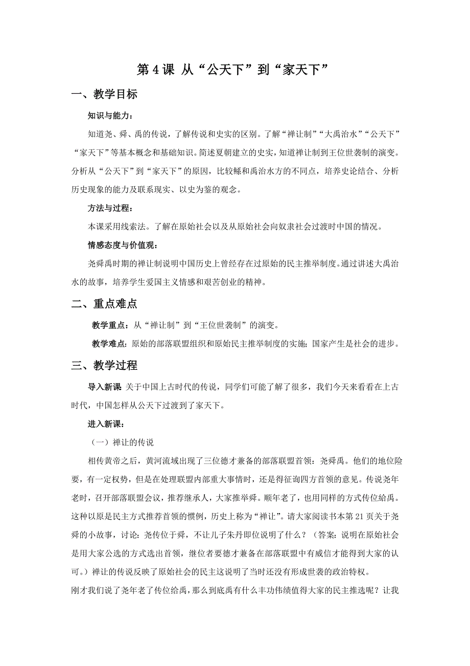 《从“公天下”到“家天下”》教学设计1_第1页