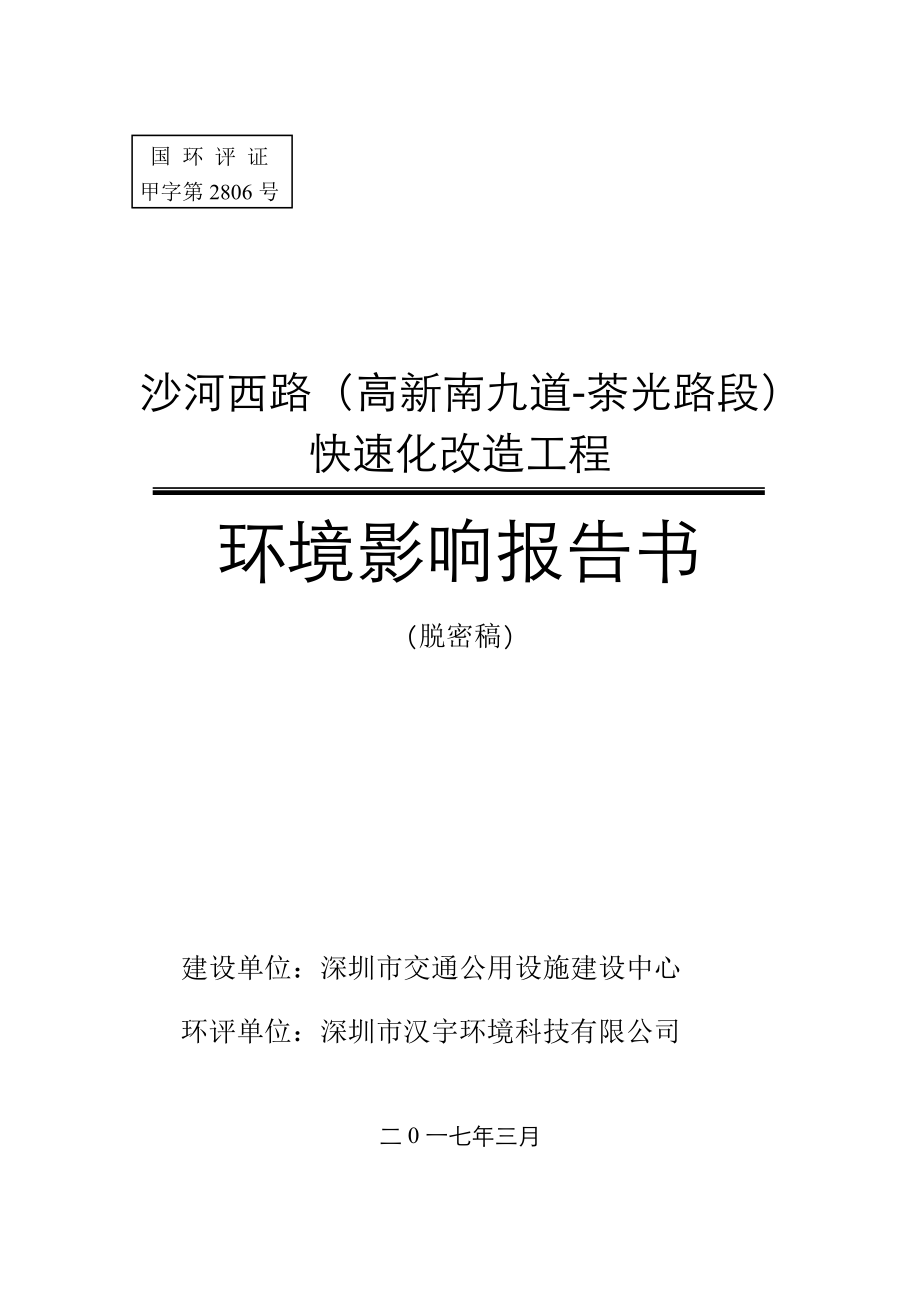 环境影响评价报告公示：沙河西路高新南九道茶光路段快速化改造工程建设地点深圳市南环评报告_第1页