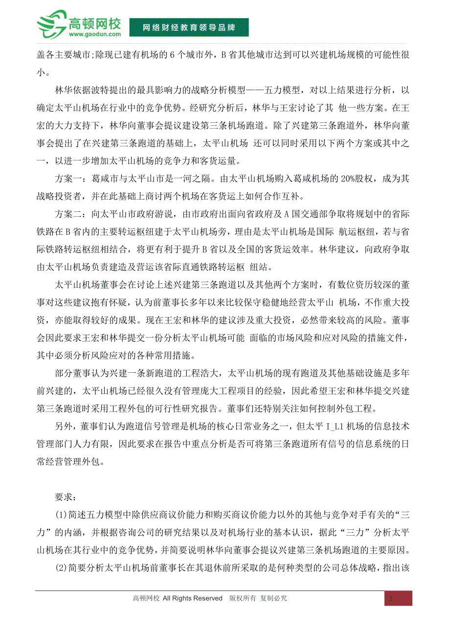 2014年CPA《公司战略与风险管理》试题和答案：十一_第2页