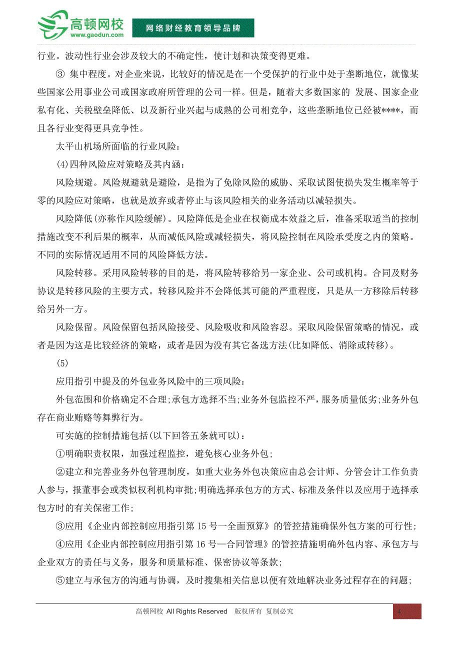 2014年CPA《公司战略与风险管理》试题和答案：十一_第4页