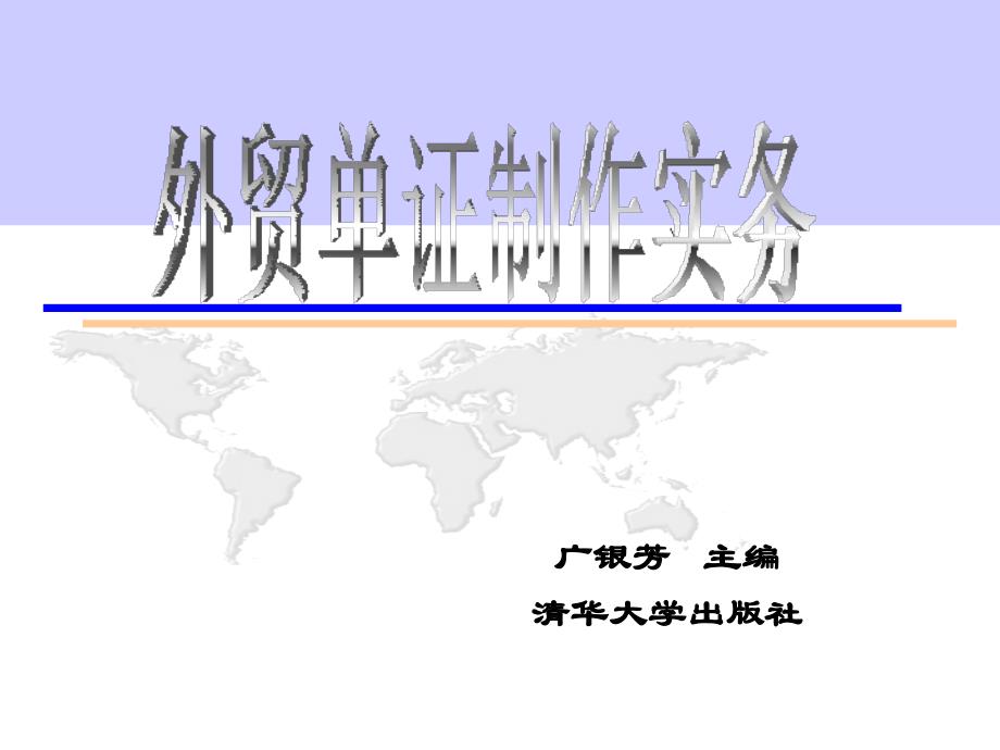 《外贸单证制作实务》第五章：运输单据_第1页