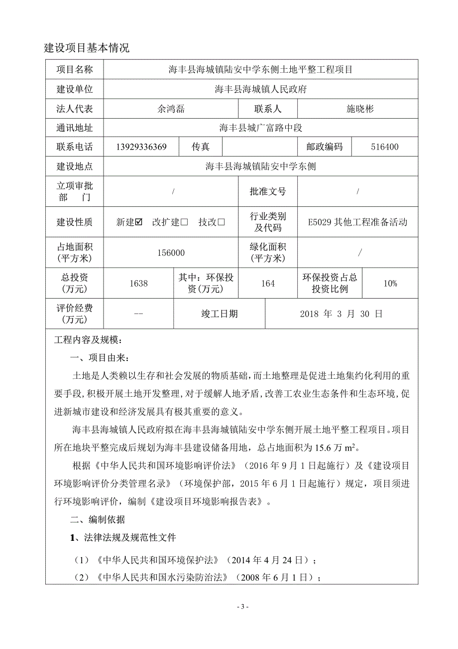 环境影响评价报告公示：海丰县海城镇陆安中学东侧土地平整工程项目环评报告_第3页