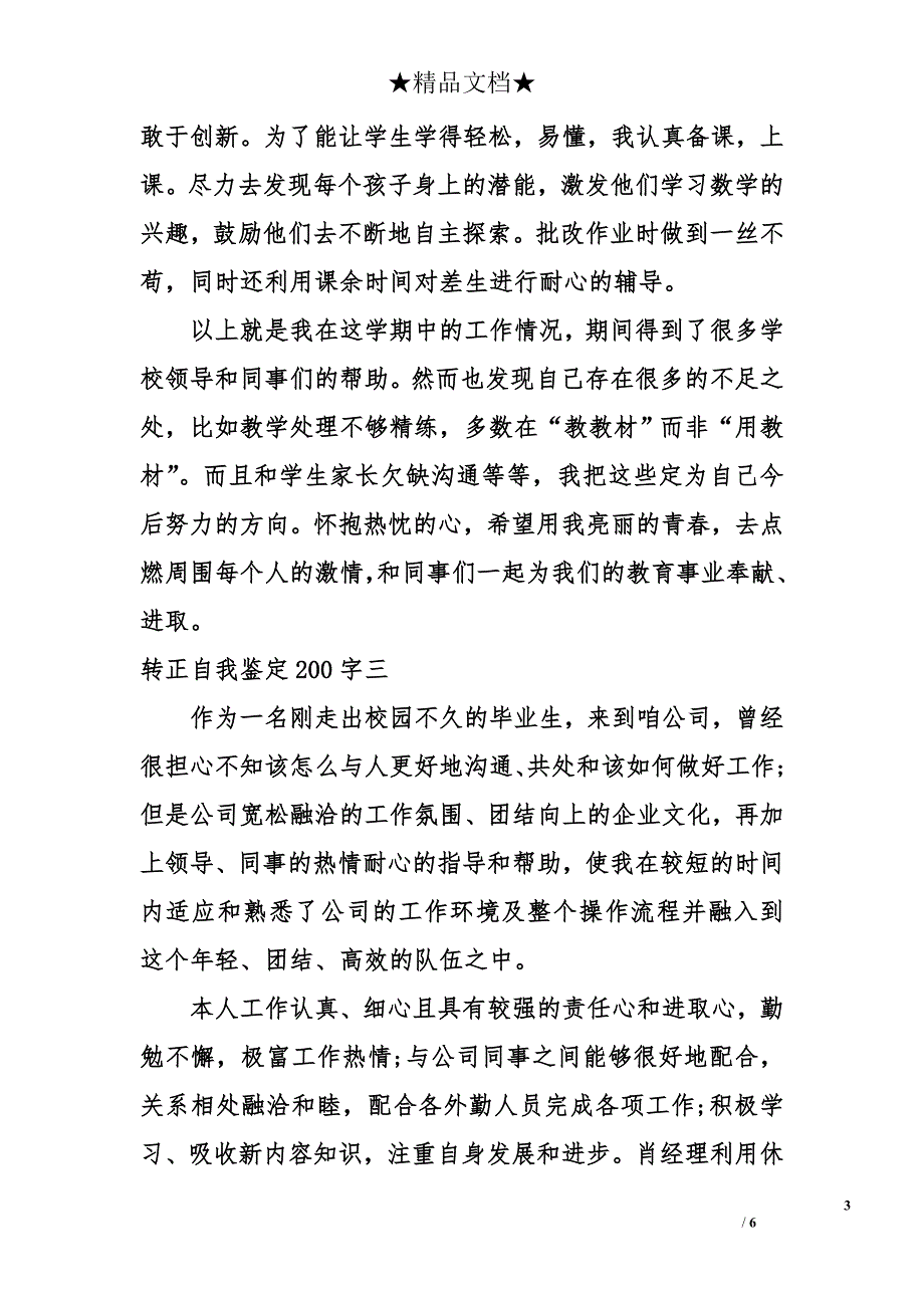 转正自我鉴定200字_第3页