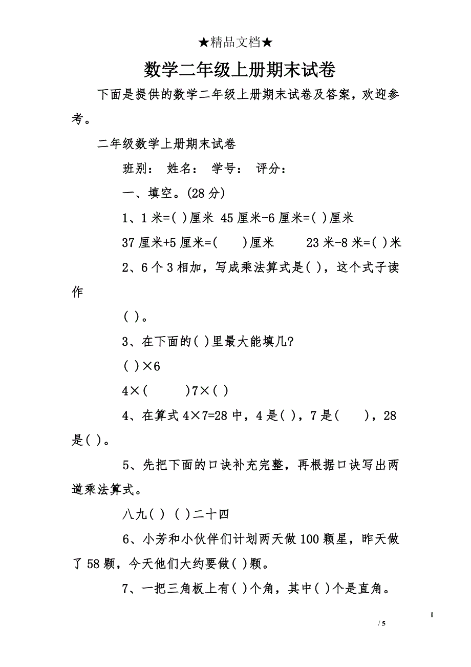 数学二年级上册期末试卷_第1页