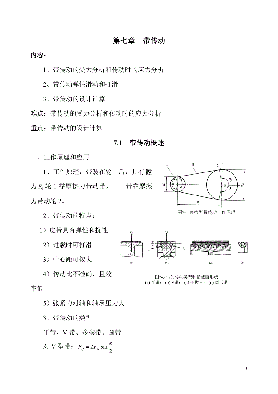 带传动的受力分析和传动时的应力分析_第1页