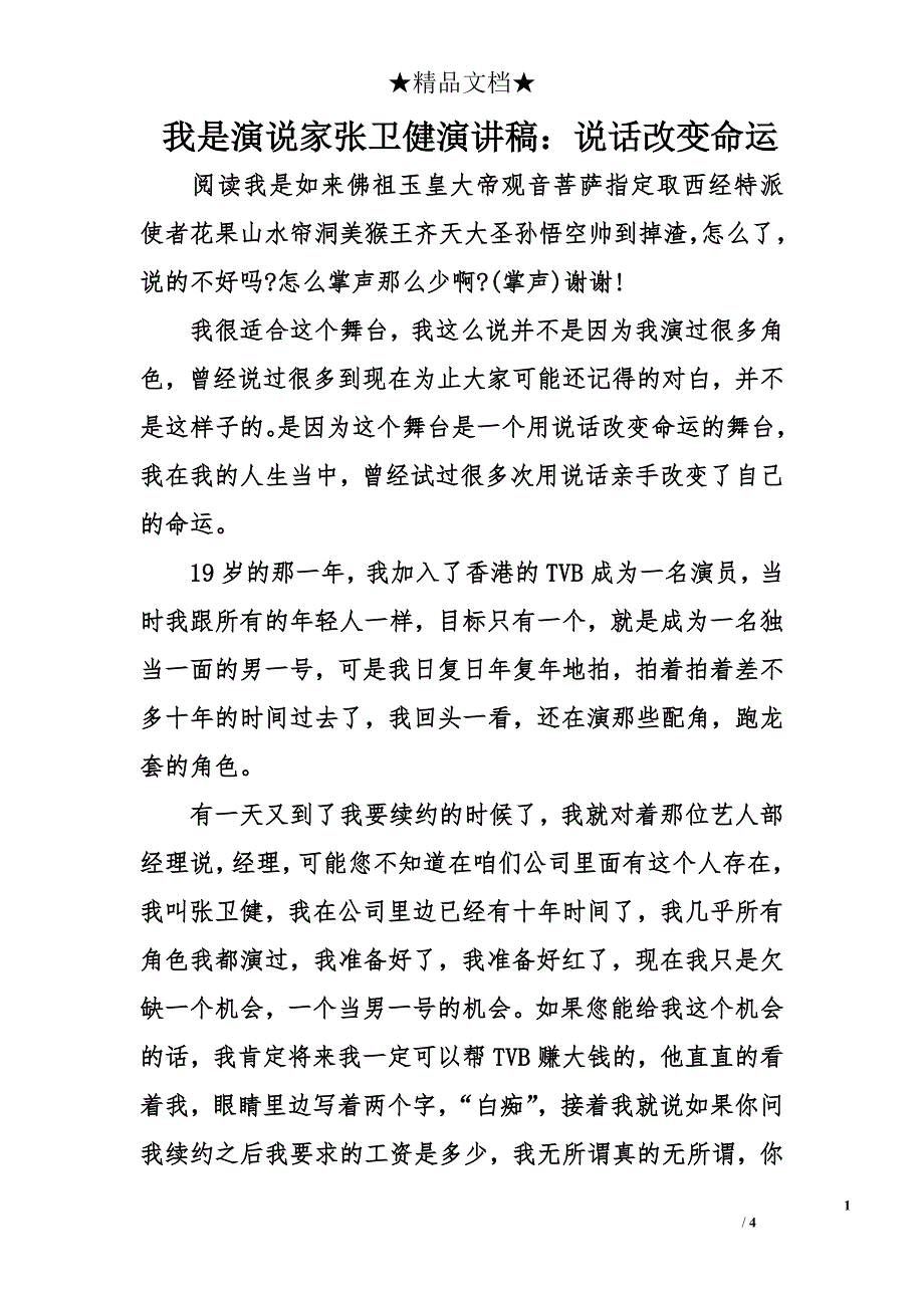 我是演说家张卫健演讲稿：说话改变命运_第1页